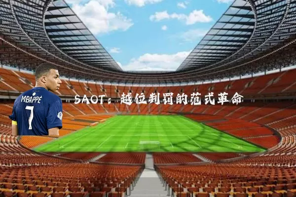 SAOT:越位判罚的范式革命