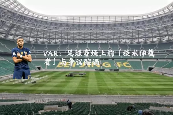 VAR：足球赛场上的「技术仲裁者」与争议漩涡