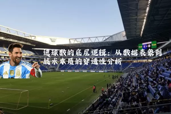 进球数的底层逻辑:从数据表象到战术本质的穿透性分析