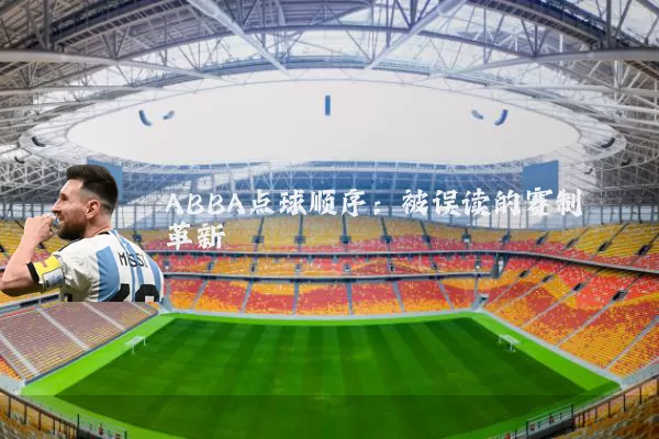 ABBA点球顺序:被误读的赛制革新