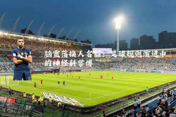 脑震荡换人名额:足球规则演进中的神经科学博弈