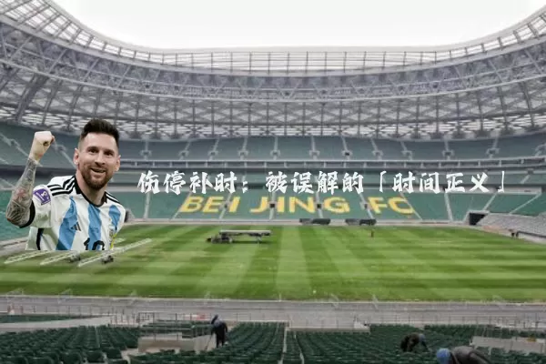 伤停补时:被误解的「时间正义」