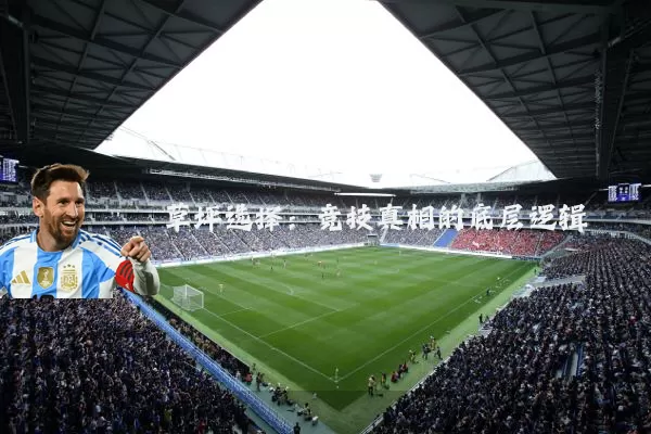 草坪选择:竞技真相的底层逻辑