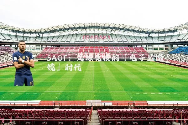 SAOT:足球竞技的「电子显微镜」时代