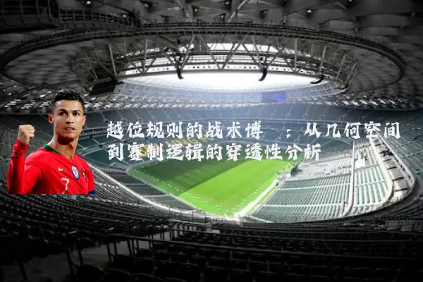 越位规则的战术博弈:从几何空间到赛制逻辑的穿透性分析