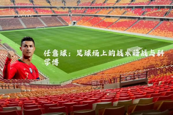 任意球：足球场上的战术暗战与科学博弈