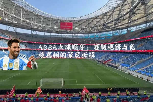 ABBA点球顺序:赛制逻辑与竞技真相的深度拆解