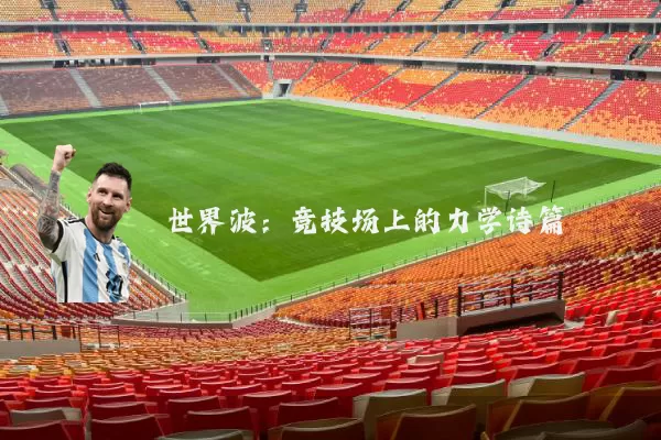 世界波：竞技场上的力学诗篇