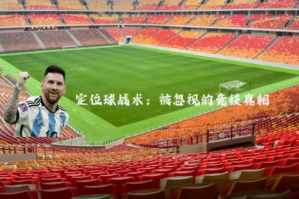 定位球战术:被忽视的竞技真相