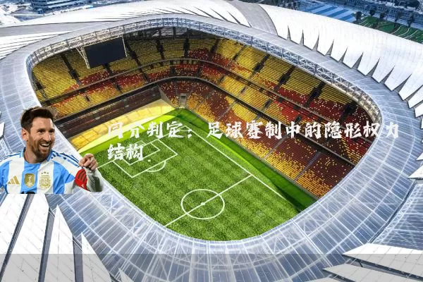 同分判定：足球赛制中的隐形权力结构