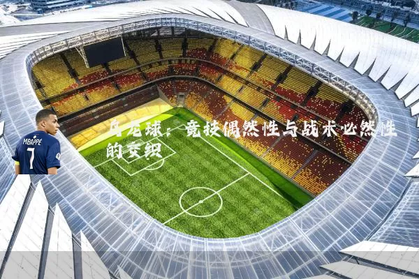 乌龙球:竞技偶然性与战术必然性的交织