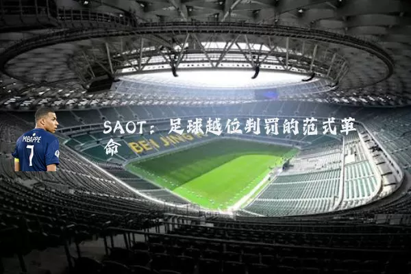 SAOT:足球越位判罚的范式革命