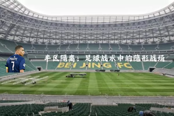 半区隔离:足球战术中的隐形战场