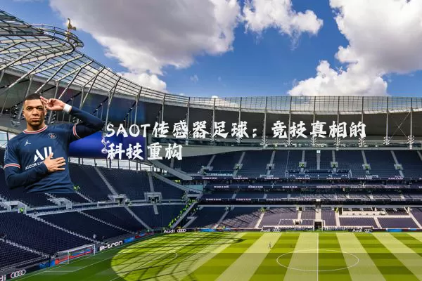 SAOT传感器足球：竞技真相的科技重构