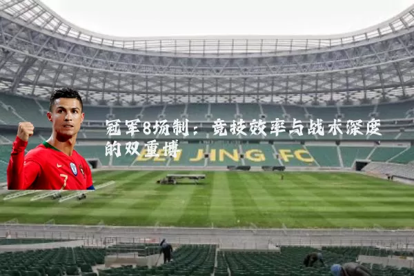 冠军8场制：竞技效率与战术深度的双重博弈