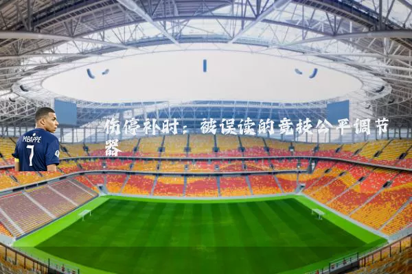 伤停补时:被误读的竞技公平调节器