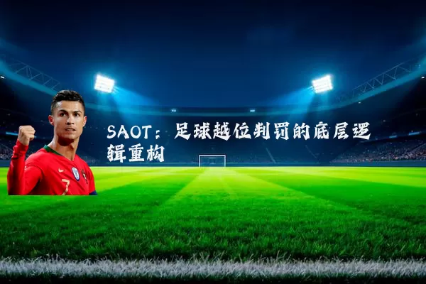SAOT:足球越位判罚的底层逻辑重构