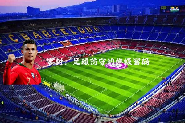 零封：足球防守的终极密码