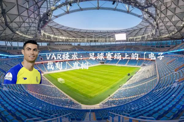 VAR技术：足球赛场上的「电子裁判」真相