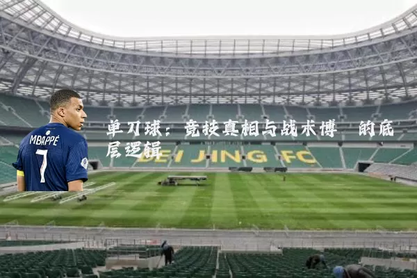 单刀球:竞技真相与战术博弈的底层逻辑